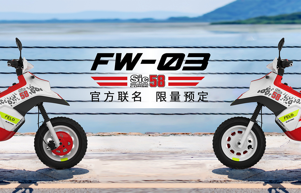 FELO斐兔米兰限量发售FW-03 Sic58联名款，58元即刻官网预定！